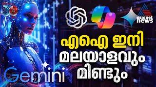 മലയാളം പറയും എഐ | Gemini Ai | Google