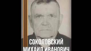 История моего  прапрадеда - Соколовского Михаила Ивановича | Велика Отечественная Война