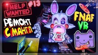 ПУГАЮЩИЙ РЕМОНТ ВЕНТИЛЯЦИИ С МАНГЛ В FNAF 8 VR ▶️ FNAF HELP WANTED #13