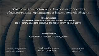 "Первоначальные действия сотрудника (роль Завуч) для подготовки АИС" (10.09.2020 в 15:00)