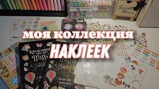 моя КОЛЛЕКЦИЯ НАКЛЕЕК  мои СТИКЕРЫ / my stickers collection 