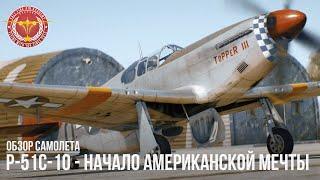 P-51C-10 - НАЧАЛО АМЕРИКАНСКОЙ МЕЧТЫ в WAR THUNDER