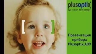 Авторефрактометр Plusoptix A09