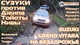 Suzuki Grand Vitara на бездорожье с внедорожниками Джип Тойота Нива 4х4 покатушка Трофи-лайф 2020