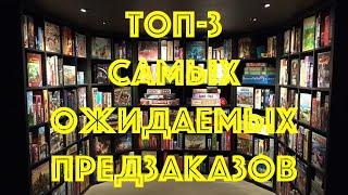 ТОП-3 Самых ожидаемых настольных игр с предзаказов.