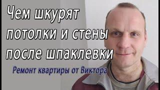 Какой шкуркой (наждачкой) и теркой - шкурить шпаклевку со стен и потолка снято на видео