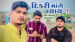 DIKARI MANGE NYAAY // VK BHURIYA & RAHUL BHURIYA // WE WANT JUSTICE