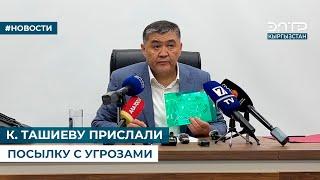 К. ТАШИЕВУ ПРИСЛАЛИ ПОСЫЛКУ С УГРОЗАМИ