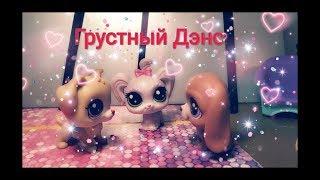 LPS MV: Грустный Дэнс (ARTIK & ASTI)