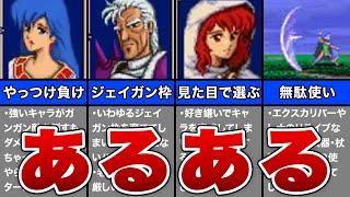 【ファイアーエムブレム・紋章の謎】あるある特集【ゆっくり解説】