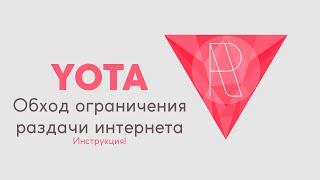 Обход ограничений Yota по скорости на раздачу Wi-Fi (tethering) для Windows - Видео