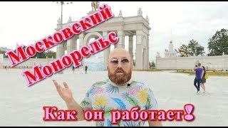 Монорельс Москвы Как он работает!?