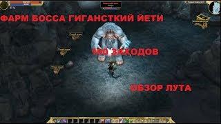 Titan Quest. Фарм босса Гигансткий Йети. 100 заходов. Обзор лута.