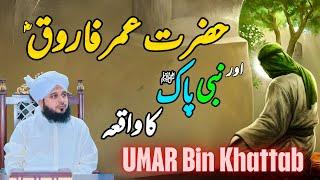 Waqia Hazrat Umar Farooq Aur Nabi Pak ﷺ Ka  || Muhammad Ajmal Raza Qadri