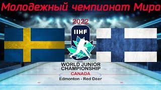 Швеция - Финляндия 20.08.2022 | Молодежный чемпионат мира 2022 | WJC 2022 | МЧМ 2022 | Обзор матча