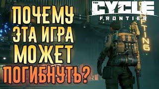 3 самых БОЛЬШИХ проблемы The Cycle: Frontier | Вайп, читы и соло-режим