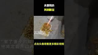夫妻同心，其利断金#名场面 #离谱操作 #杂谈
