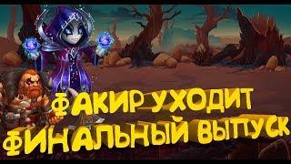 Hero Wars.Хроники Хаоса. Лучшие пачки. Факир заканчивает Хроники Хаоса.