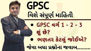 GPSC exam preparation | How to choose Class 1-2-3 | Eligibility criteria |