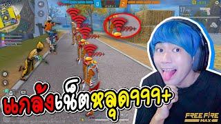 แกล้งเน็ตหลุด999+ แต่โดนชมเฉย! FREE FIRE