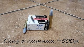 .366 Magnum Дробовой патрон