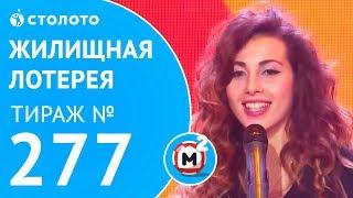 Столото представляет | Жилищная лотерея тираж №277 от 18.03.18