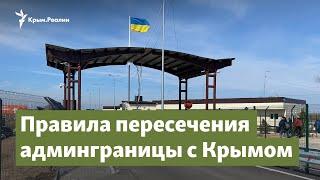 Крым. Пересечение админграницы. Что нужно знать? | Крым.Важное на радио Крым.Реалии