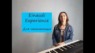 Einaudi - Experience / Фортепиано для начинающих