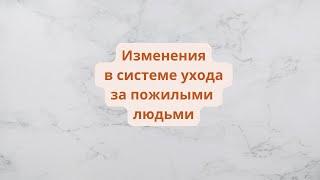 Изменения в системе ухода за пожилыми людьми. Теперь 1200 руб. будут платить всем пенсионерам.