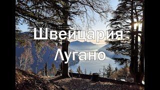 Швейцария | Лугано – рай на земле .