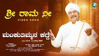 Sri Rama Nee Nama Video song | Mankuthimmana Kagga | A2 Music