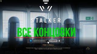 Мод True Stalker ВСЕ КОНЦОВКИ