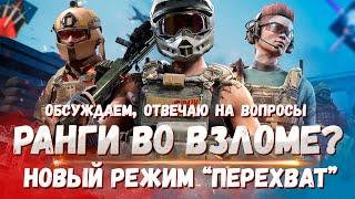 СТРИМ КАЛИБР №212 | РАНГИ ВО ВЗЛОМЕ? | НОВЫЙ РЕЖИМ "ПЕРЕХВАТ" | ОБСУЖДАЕМ, ОТВЕЧАЮ НА ВОПРОСЫ