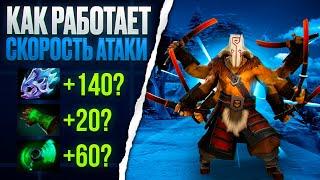 СКОРОСТЬ АТАКИ В DOTA 2 | ПОЛНЫЙ КУРС БУСТЕРА