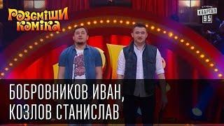 Рассмеши Комика, сезон 9, выпуск 5, Бобровников Иван, Козлов Станислав, г. Кемерово.