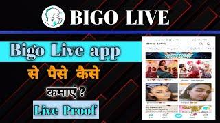 bigo live App se paise kaise kamae || how to earn money from bigo live app || bigo live earning app