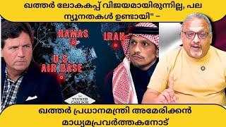 "ഇസ്ലാമിക ലോകത്തെ ലോകം ഇന്നും മനസ്സിലാക്കിയിട്ടില്ല, നിരവധി പ്രശ്നങ്ങൾ നിലനിൽക്കുന്നു" – ഖത്തർ