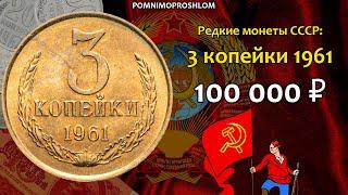 Редкие монеты СССР: 3 копейки 1961 - цена 100.000 рублей (обзор разновидностей)