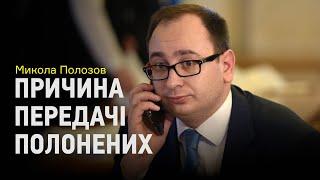 Микола Полозов пояснює причину передачі Україні полонених моряків разом з політв'язнями