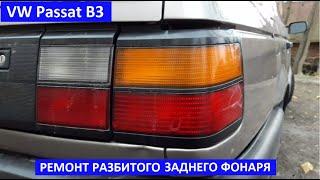 Пассат Б3 ремонт заднего фонаря. VW Passat B3 ремонт заднего фонаря