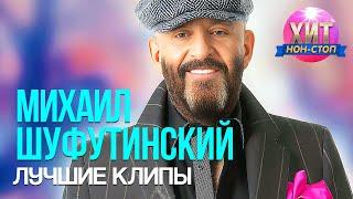 Михаил Шуфутинский - Лучшие Клипы