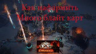 POE 3 16 Scourge - КАК БЫСТРО НАФАРМИТЬ МНОГО БЛАЙТ КАРТ