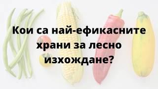 Кои са най-ефикасните храни за лесно изхождане?