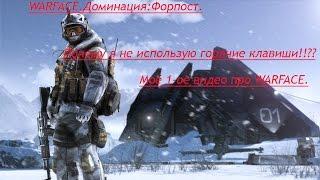 WARFACE.Форпост.Почему я не использую горячие клавиши!!!!????