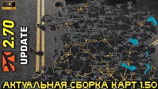 ETS 2 1.50 • Актуальная сборка карт • Версия 1.50 • Promods 2.70 •