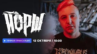 Интервью с группой «Йорш» // НАШЕ