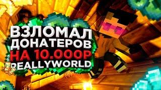  КАК ВЗЛОМАТЬ ДОНАТ НА REALLYWORLD   ВЗЛОМАЛ ДОНАТА НА 10000 РУБЛЕЙ ЧЕРЕЗ VIPCHECKER.RU 