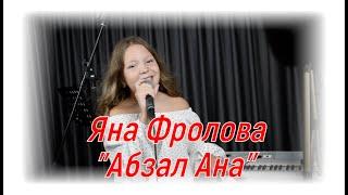 Яна Фролова-"Абзал Ана" (песня о маме) | #salikoffproduction