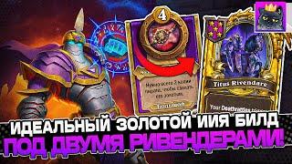 ИДЕАЛЬНЫЙ ЗОЛОТОЙ ИЯЯ БИЛД под ДВУМЯ РИВЕНДЕРАМИ! / Guddumpog Guddummit Hearthstone