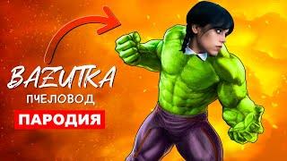 Песня Клип УЭНСДЭЙ ХАЛК Rasa ПЧЕЛОВОД ПАРОДИЯ Супергерой Hulk Анимация